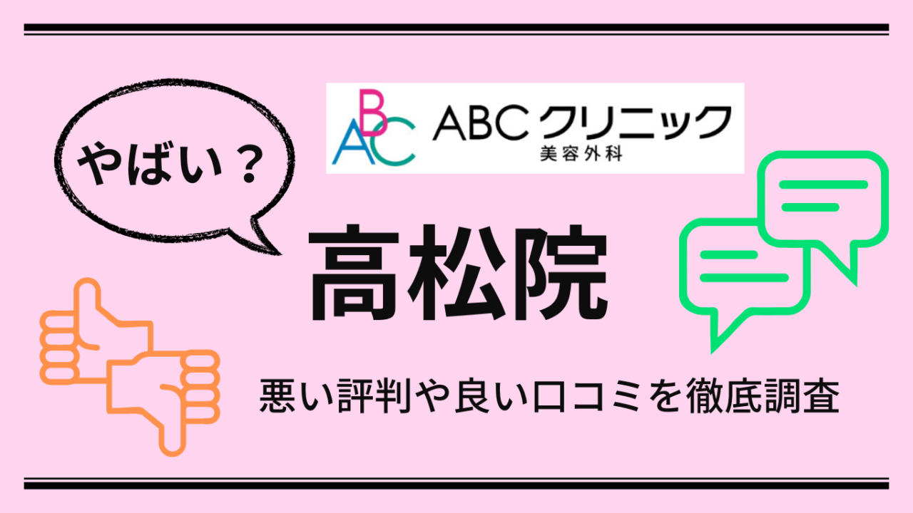【やばい？】ABCクリニック高松院の悪い口コミや良い評判からやめた方がいいか解説！